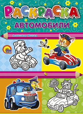Набор для творчества Проф-Пресс Раскраска Автомобили 978-5-378-02142-0
